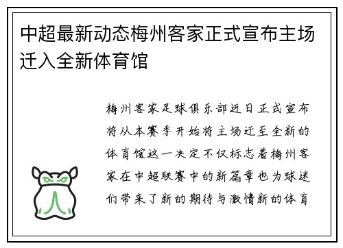 中超最新动态梅州客家正式宣布主场迁入全新体育馆 中超最新动态梅州客家正式宣布主场迁入全新体育馆