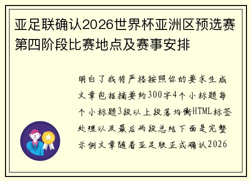 亚足联确认2026世界杯亚洲区预选赛第四阶段比赛地点及赛事安排
