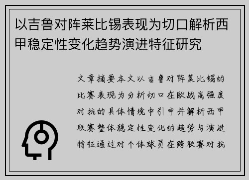 以吉鲁对阵莱比锡表现为切口解析西甲稳定性变化趋势演进特征研究