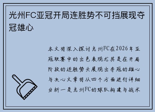 光州FC亚冠开局连胜势不可挡展现夺冠雄心