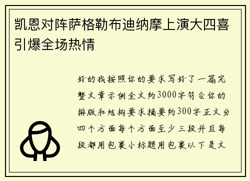 凯恩对阵萨格勒布迪纳摩上演大四喜引爆全场热情