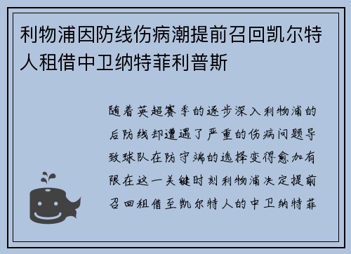 利物浦因防线伤病潮提前召回凯尔特人租借中卫纳特菲利普斯