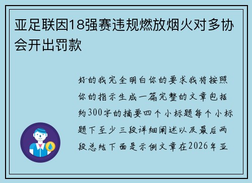 亚足联因18强赛违规燃放烟火对多协会开出罚款