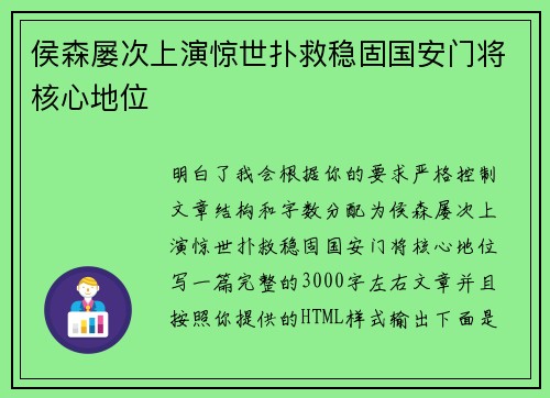 侯森屡次上演惊世扑救稳固国安门将核心地位