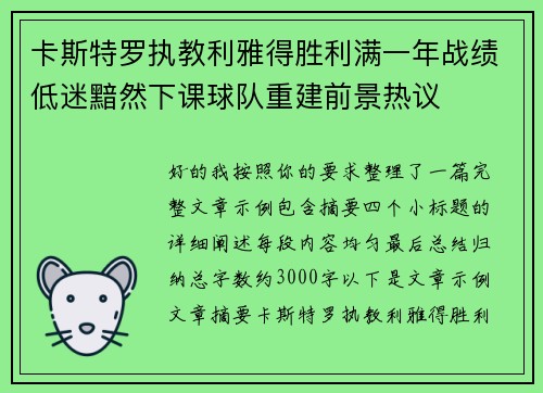 卡斯特罗执教利雅得胜利满一年战绩低迷黯然下课球队重建前景热议