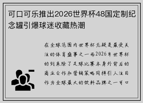 可口可乐推出2026世界杯48国定制纪念罐引爆球迷收藏热潮