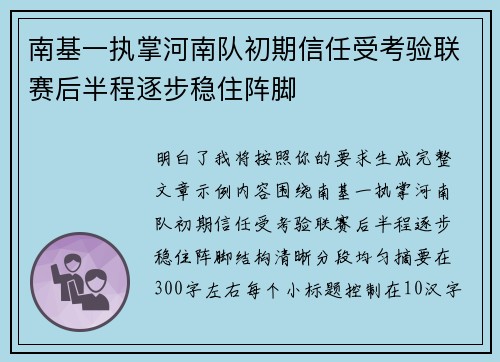 南基一执掌河南队初期信任受考验联赛后半程逐步稳住阵脚