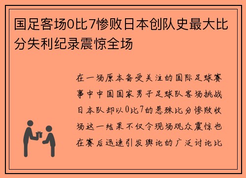 国足客场0比7惨败日本创队史最大比分失利纪录震惊全场