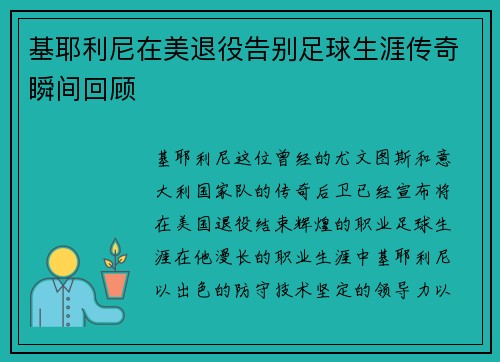 基耶利尼在美退役告别足球生涯传奇瞬间回顾