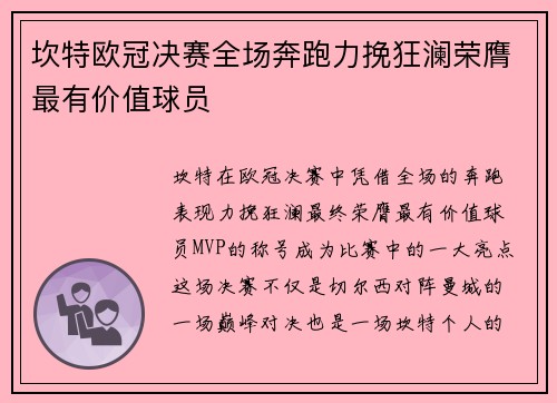坎特欧冠决赛全场奔跑力挽狂澜荣膺最有价值球员
