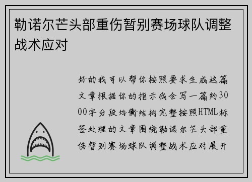 勒诺尔芒头部重伤暂别赛场球队调整战术应对