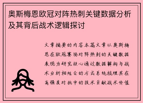 奥斯梅恩欧冠对阵热刺关键数据分析及其背后战术逻辑探讨