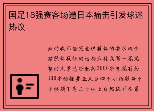 国足18强赛客场遭日本痛击引发球迷热议
