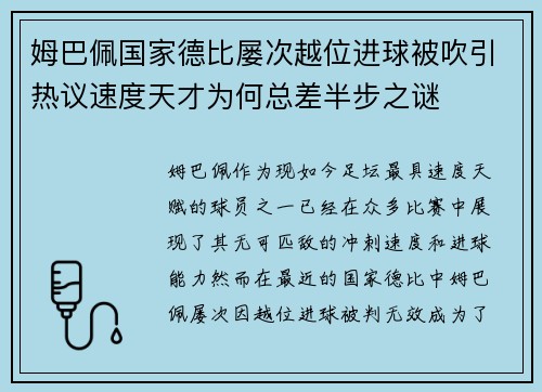 姆巴佩国家德比屡次越位进球被吹引热议速度天才为何总差半步之谜