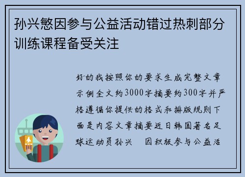 孙兴慜因参与公益活动错过热刺部分训练课程备受关注