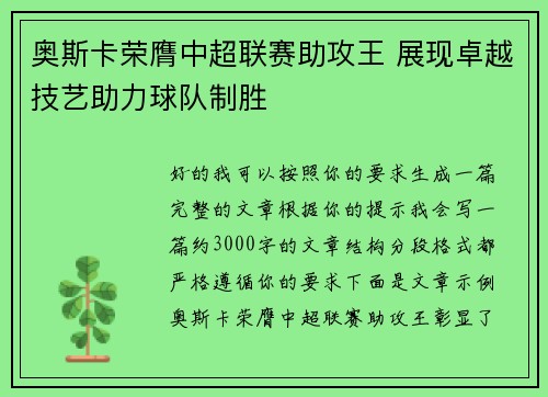 奥斯卡荣膺中超联赛助攻王 展现卓越技艺助力球队制胜