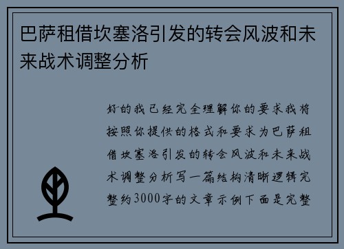 巴萨租借坎塞洛引发的转会风波和未来战术调整分析