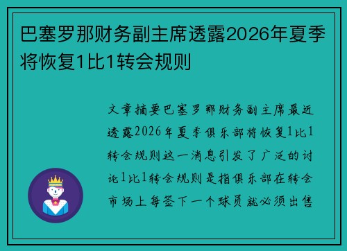 巴塞罗那财务副主席透露2026年夏季将恢复1比1转会规则