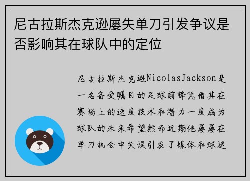 尼古拉斯杰克逊屡失单刀引发争议是否影响其在球队中的定位