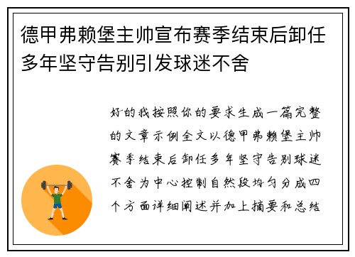 德甲弗赖堡主帅宣布赛季结束后卸任多年坚守告别引发球迷不舍 德甲弗赖堡主帅宣布赛季结束后卸任多年坚守告别引发球迷不舍