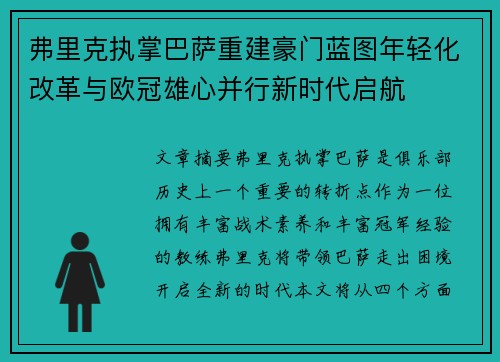 弗里克执掌巴萨重建豪门蓝图年轻化改革与欧冠雄心并行新时代启航