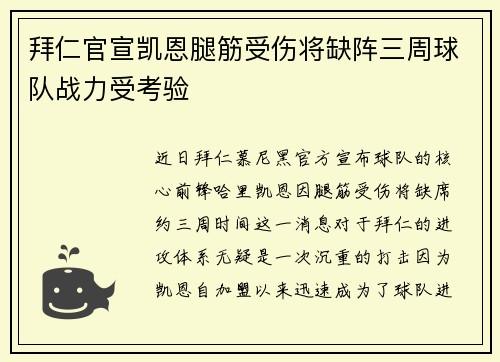 拜仁官宣凯恩腿筋受伤将缺阵三周球队战力受考验