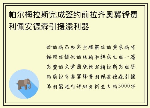 帕尔梅拉斯完成签约前拉齐奥翼锋费利佩安德森引援添利器