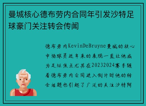 曼城核心德布劳内合同年引发沙特足球豪门关注转会传闻