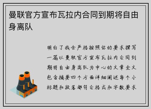 曼联官方宣布瓦拉内合同到期将自由身离队