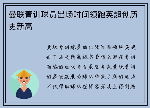 曼联青训球员出场时间领跑英超创历史新高