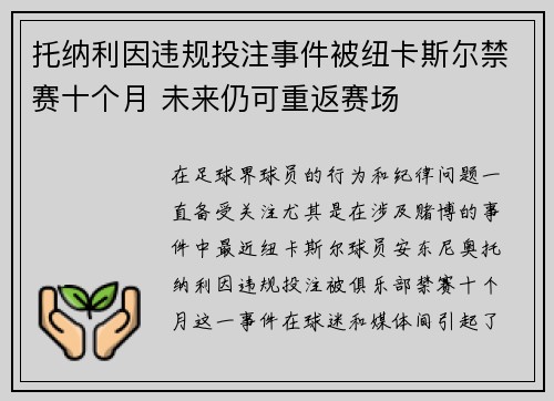 托纳利因违规投注事件被纽卡斯尔禁赛十个月 未来仍可重返赛场 托纳利因违规投注事件被纽卡斯尔禁赛十个月 未来仍可重返赛场