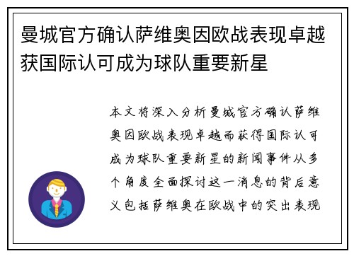 曼城官方确认萨维奥因欧战表现卓越获国际认可成为球队重要新星 曼城官方确认萨维奥因欧战表现卓越获国际认可成为球队重要新星