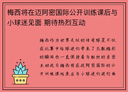 梅西将在迈阿密国际公开训练课后与小球迷见面 期待热烈互动 梅西将在迈阿密国际公开训练课后与小球迷见面 期待热烈互动
