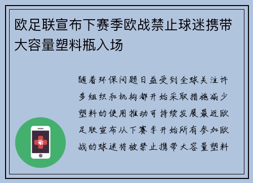 欧足联宣布下赛季欧战禁止球迷携带大容量塑料瓶入场