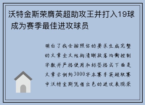 沃特金斯荣膺英超助攻王并打入19球 成为赛季最佳进攻球员
