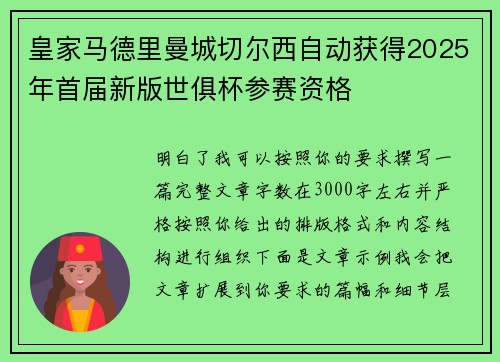 皇家马德里曼城切尔西自动获得2025年首届新版世俱杯参赛资格