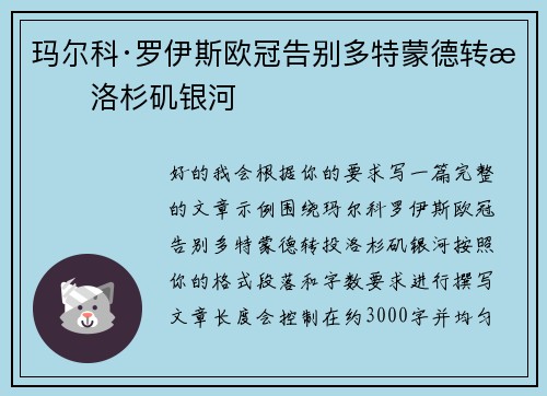 玛尔科·罗伊斯欧冠告别多特蒙德转投洛杉矶银河