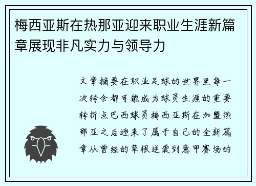 梅西亚斯在热那亚迎来职业生涯新篇章展现非凡实力与领导力