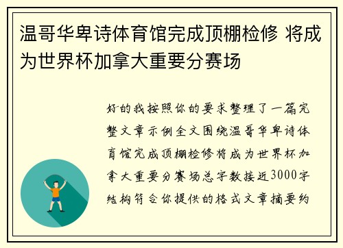 温哥华卑诗体育馆完成顶棚检修 将成为世界杯加拿大重要分赛场 温哥华卑诗体育馆完成顶棚检修 将成为世界杯加拿大重要分赛场