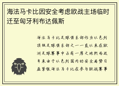 海法马卡比因安全考虑欧战主场临时迁至匈牙利布达佩斯