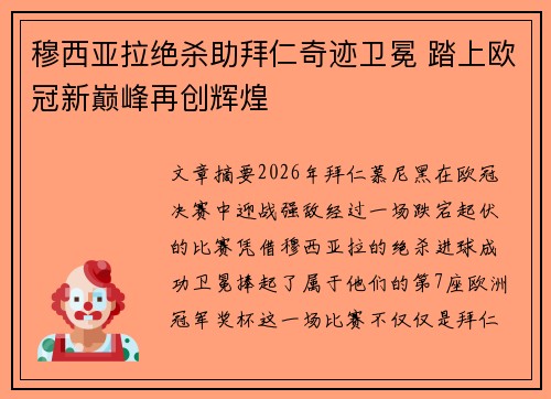 穆西亚拉绝杀助拜仁奇迹卫冕 踏上欧冠新巅峰再创辉煌