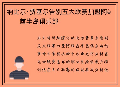 纳比尔·费基尔告别五大联赛加盟阿联酋半岛俱乐部