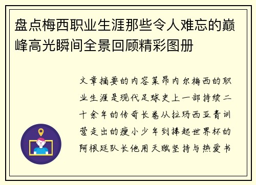 盘点梅西职业生涯那些令人难忘的巅峰高光瞬间全景回顾精彩图册