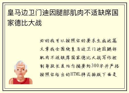 皇马边卫门迪因腿部肌肉不适缺席国家德比大战 皇马边卫门迪因腿部肌肉不适缺席国家德比大战