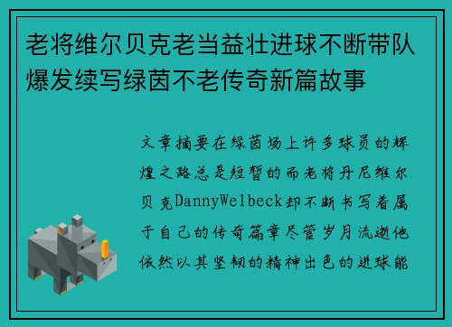 老将维尔贝克老当益壮进球不断带队爆发续写绿茵不老传奇新篇故事