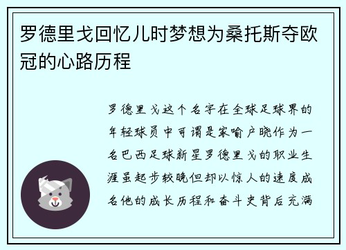罗德里戈回忆儿时梦想为桑托斯夺欧冠的心路历程
