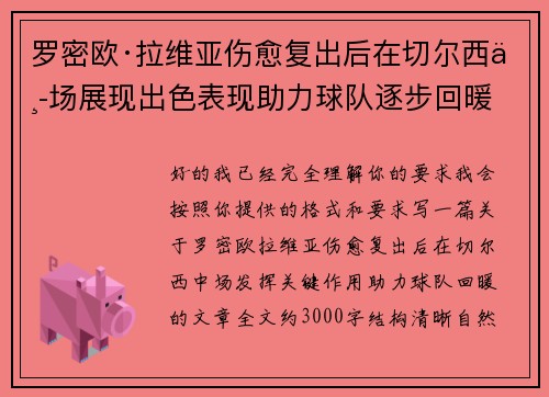 罗密欧·拉维亚伤愈复出后在切尔西中场展现出色表现助力球队逐步回暖 罗密欧·拉维亚伤愈复出后在切尔西中场展现出色表现助力球队逐步回暖