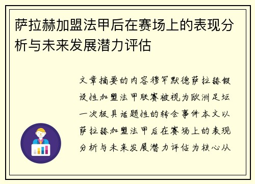 萨拉赫加盟法甲后在赛场上的表现分析与未来发展潜力评估