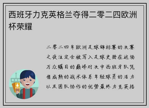 西班牙力克英格兰夺得二零二四欧洲杯荣耀