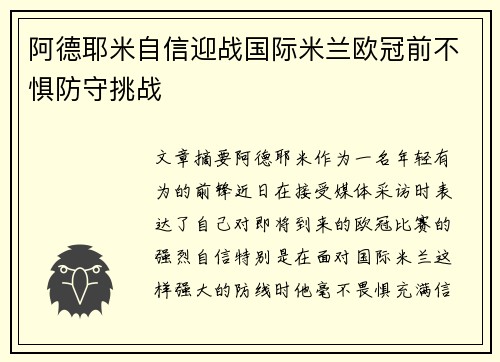 阿德耶米自信迎战国际米兰欧冠前不惧防守挑战